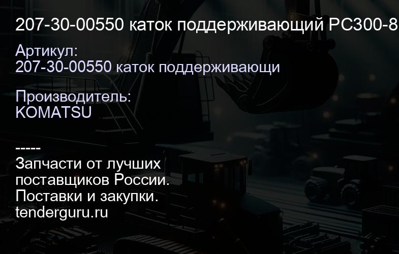 207-30-00550 каток поддерживающий PC300-8 на валу | купить запчасти
